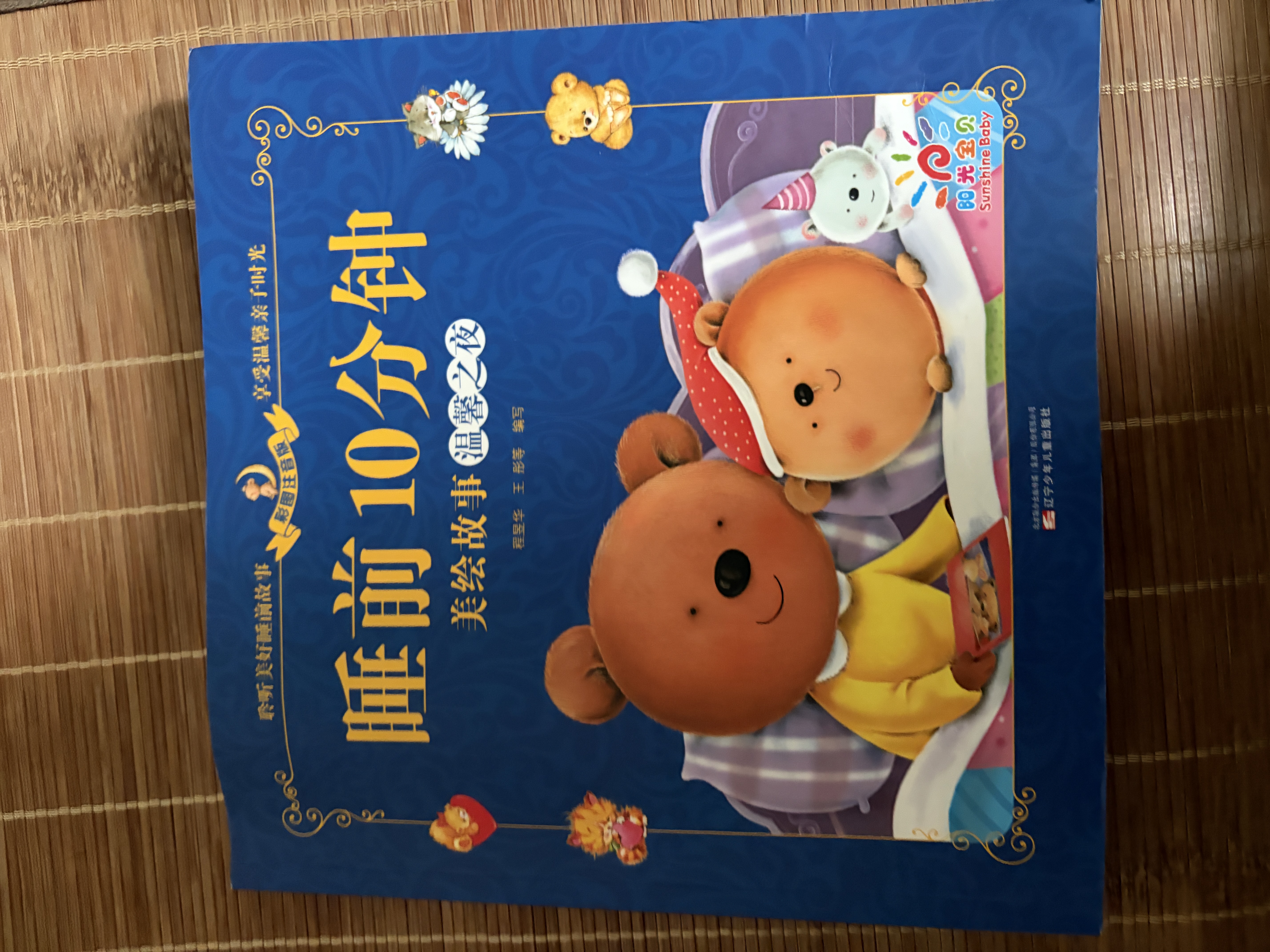 阳光宝贝 儿童睡前故事绘本 早教幼儿启蒙阅读书籍 阅读节书籍 寒暑假自主阅读课外书睡前10分钟（套装全6册）   实拍图