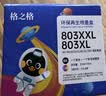 格之格803墨盒 适用惠普2132墨盒hp 1112 2621 2131 2622 2628 2600打印机墨盒 惠普803墨盒 黑彩套装 可加墨 实拍图
