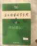古汉语常用字字典第6版赠中小学文言文学习资源1年使用权 商务印书馆2025年新版中小学生语文文言文常备工具书 可搭购教材教辅新华字典现代汉语词典牛津高阶英语词典作文书成语古代汉语词典 实拍图