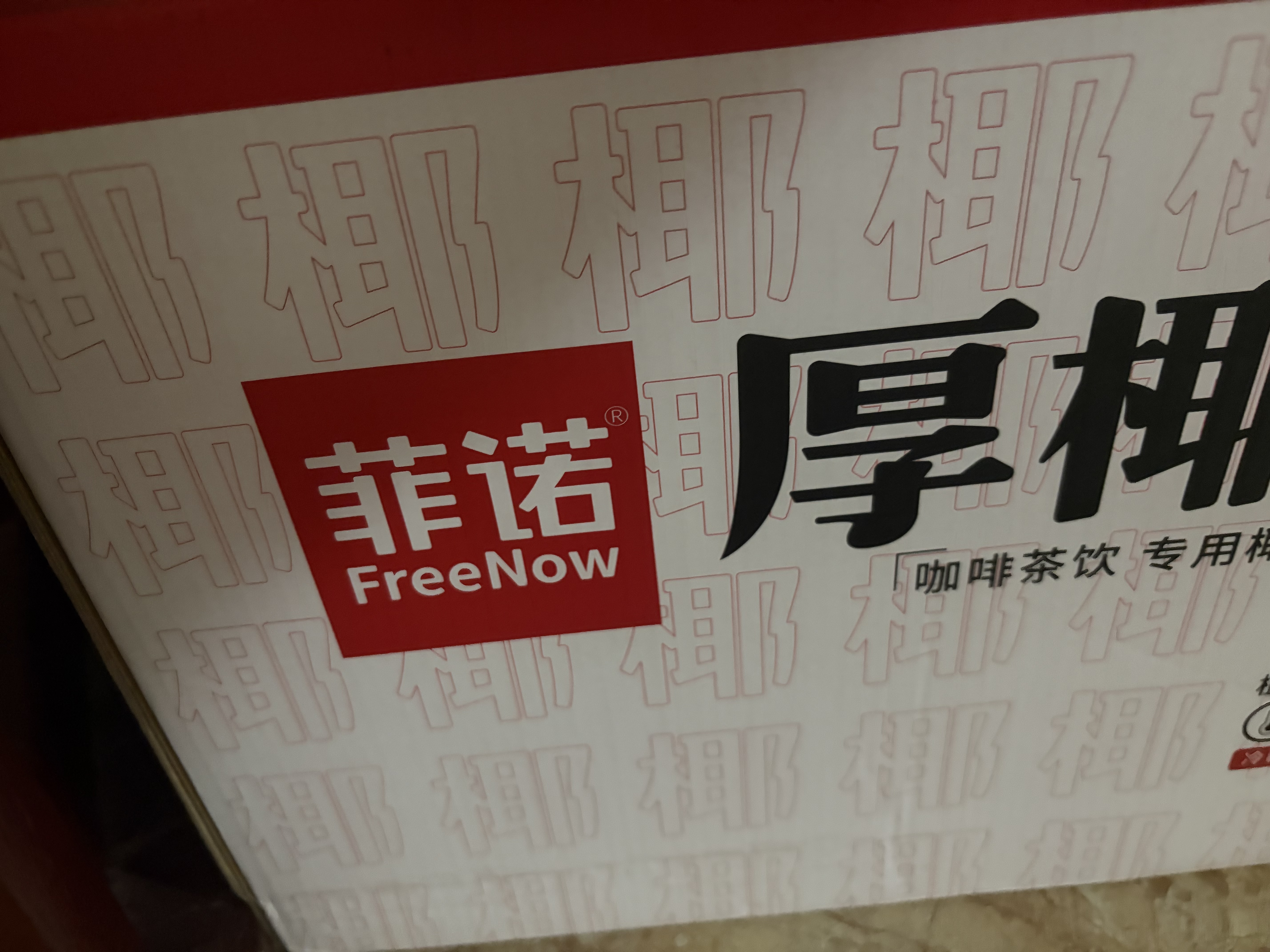 菲诺加盖厚椰乳 生椰拿铁咖啡奶茶伴侣商用原料批发团购 1KG*12盒箱装 实拍图