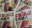 不集牛肉干脆片 高蛋白非油炸 0添加防腐剂 牛肉零食开袋即食 【王炸组合装买5送1】芝麻3袋+香辣2袋，再送香辣味1袋 实拍图