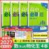 【2027高中必刷题】高一必刷题上下册必修一二册人教版物理必修三新教材数学北师化学生物必修1必修2新高一同步课本教辅资料人教版北师苏教鲁科外研版狂K重点名校真题卷练习册 【高一上册】数物化生4本人教版 实拍图