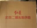 红星二锅头 大二 清香型白酒 56度 500ml*12瓶 整箱装 纯粮口粮酒 实拍图
