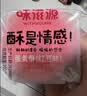 味滋源蛋黄酥480g/16枚 中式糕点雪媚娘饼干蛋糕早餐代餐 送礼休闲零食 实拍图
