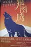 狼图腾 入选中学课堂精讲书目 全新修订版 俞敏洪 王俊凯 王芳推荐 重返狼群 实拍图