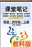 2026斗半匠课堂笔记四年级上册语文数学人教版同步教材随堂笔记教材全解小学生课堂预复习辅导书（2册） 实拍图