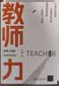 教师力：教学、科研和终身成长 教师能力提升 教学科研结合 教师力 教学 科研 实拍图