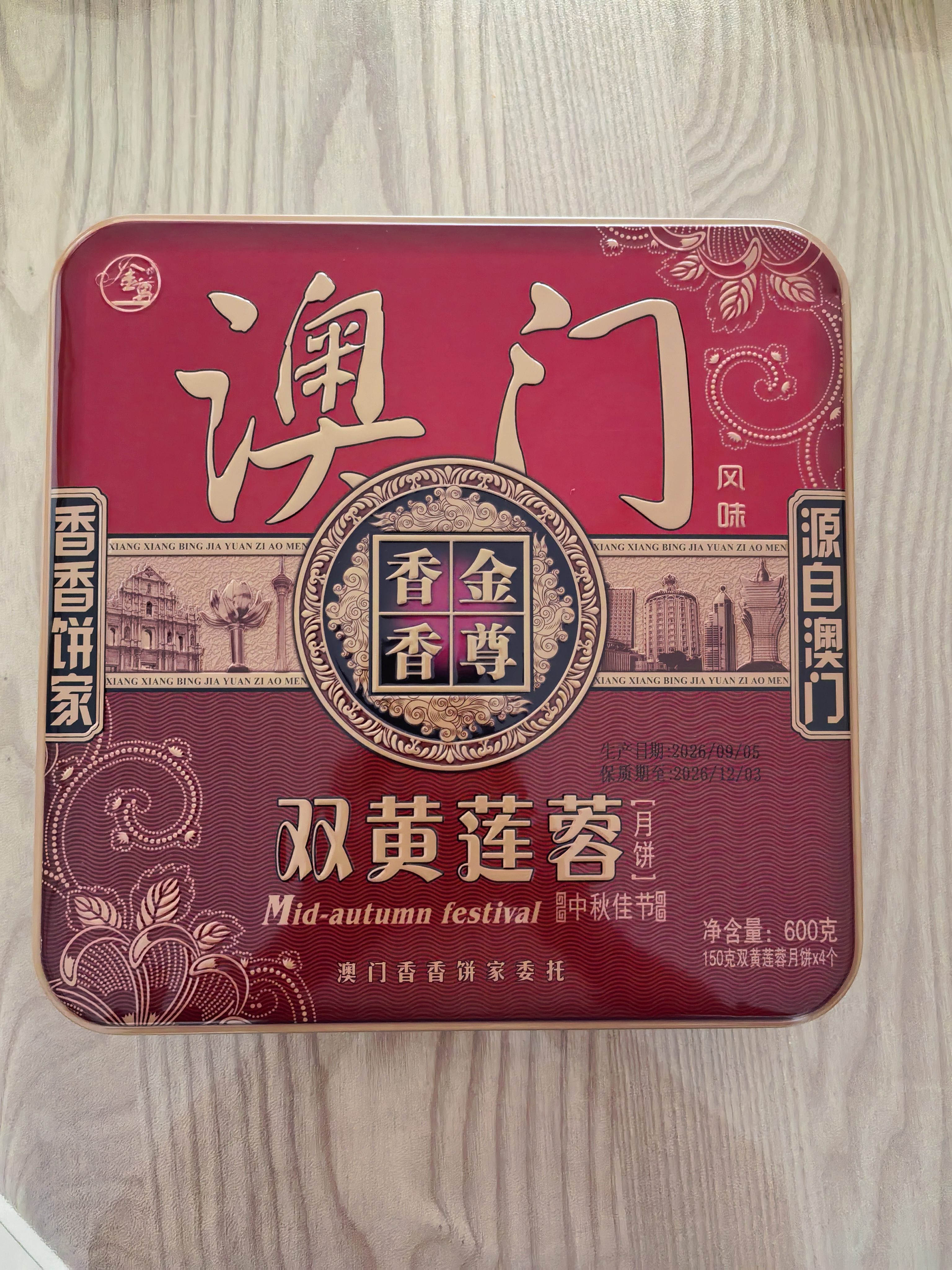 金尊澳门双黄莲蓉600g月饼礼盒铁盒【送礼品袋】中秋送礼广式150g*4个 实拍图