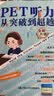 PET听力从突破到超越（Ⅰ，Ⅱ）pet听力从突破到超越 pet阅读从真题词汇到高分突破 PET听力从突破到超越（Ⅰ,Ⅱ） 实拍图