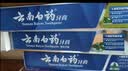 云南白药牙膏口腔护理经典套装 护龈亮白祛渍 清新口气3支装535g+牙刷2支 实拍图