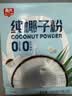 春光食品 海南特产 纯椰子粉490g 生椰拿铁咖啡伴侣无添加 早餐椰奶粉 实拍图