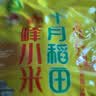 十月稻田 赤峰小米 1kg 内蒙古敖汉旗 黄小米杂粮 小米黄小米 实拍图
