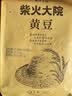 柴火大院 黄豆 2斤 东北大豆杂粮 非转基因 打豆浆 早餐粗粮代餐 高蛋白质 实拍图