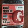 李小谷 有机黑糯米5斤(血糯米粽子原料黑色粗杂粮腊八宝粥料) 实拍图