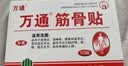 万通筋骨贴3盒30贴止痛膏贴颈椎病肩周炎腰肌劳损腰间盘突出关节疼痛 实拍图