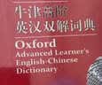 牛津高阶英汉双解词典第9版 2025推荐英语词典 赠万邦英语APP会员含电子词典词汇学习翻译视频课 配合新华字典现代汉语词典成语古汉语常用字古代汉语中小学生课外阅读 实拍图