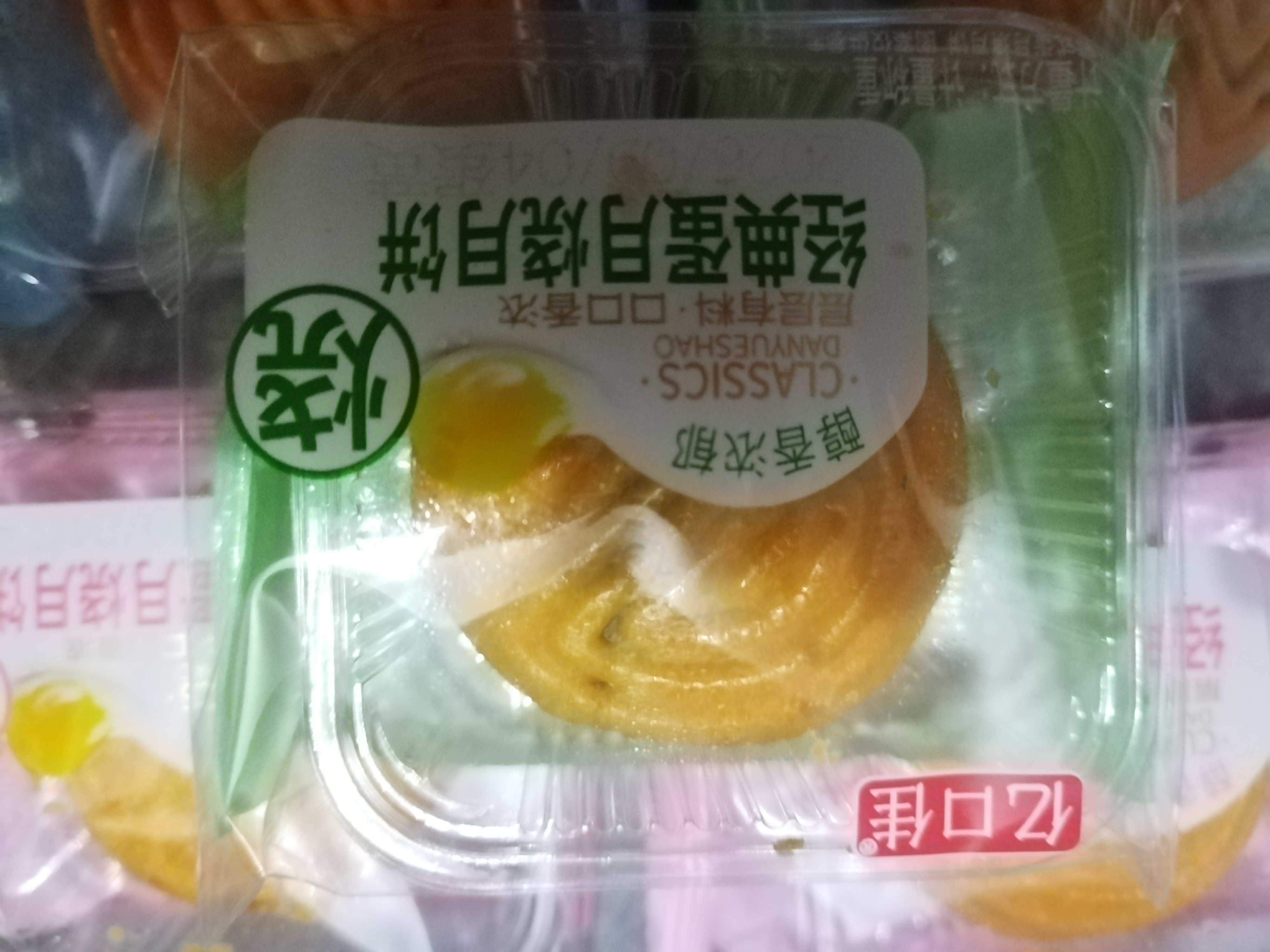 蛋月烧五仁红枣蛋黄月饼独立包装蛋糕早餐红枣整箱批发零食糕点 蛋月烧6个（38-40g/个） 黑芝麻蛋黄红枣豆沙随机混合口味 实拍图