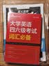 星火英语备考2026年12月大学六级英语考试真题集训含26年6月六级考试真题试卷大学英语六级真题集训狂刷试卷全套考试复习资料历年真题cet6级大学英语四六级词汇必备书单词本听力阅读理解翻译专项训练题 实拍图