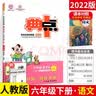 荣德基典中点六年级语文下册人教版R提分练习册 实拍图