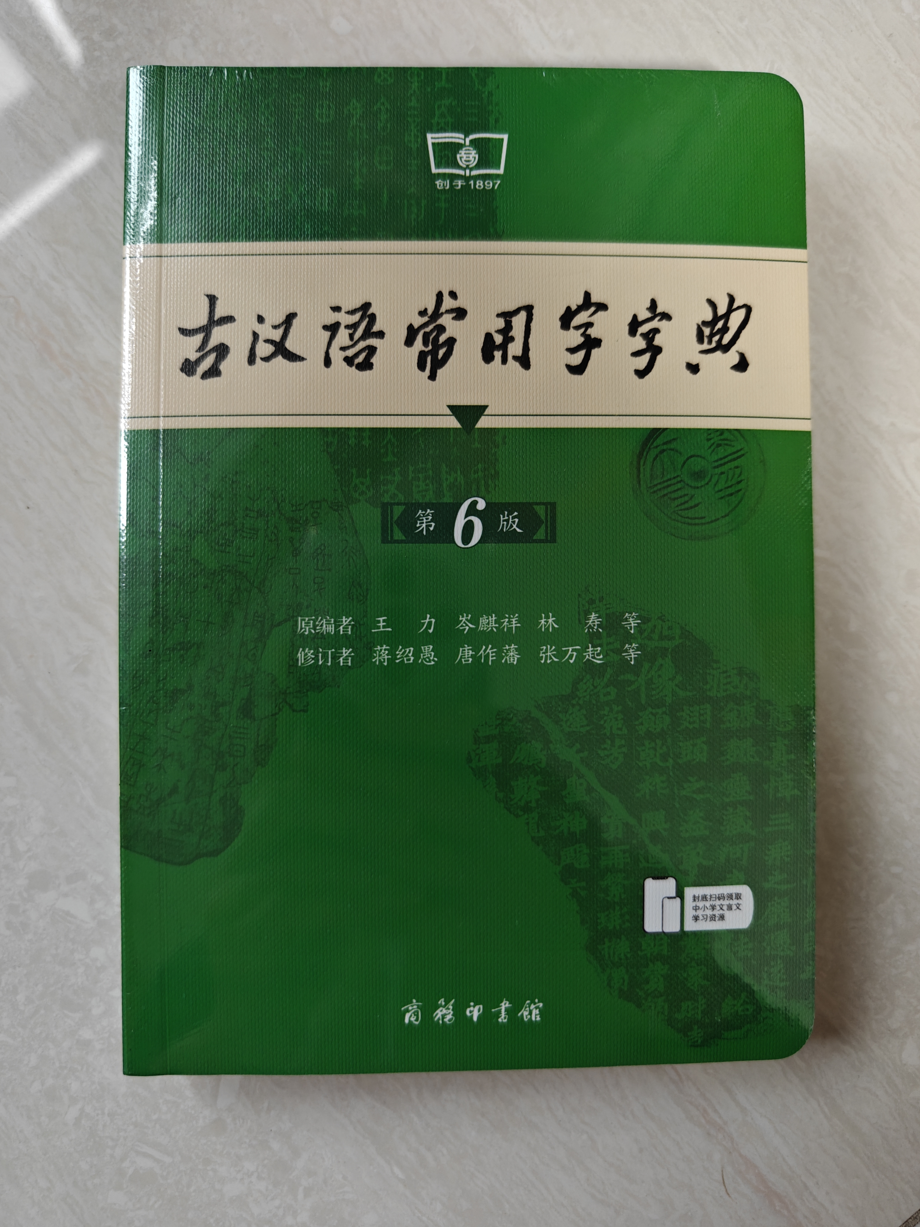 古汉语常用字字典第6版赠中小学文言文学习资源1年使用权 商务印书馆2025年新版中小学生语文文言文常备工具书 可搭购教材教辅新华字典现代汉语词典牛津高阶英语词典作文书成语古代汉语词典 实拍图