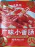 大龍燚广味小香肠广式猪肉小烤肠腊肠甜咸火锅食材烧烤串串加热即食160g 实拍图