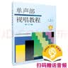 正版 单声部视唱教程（上）修订版 扫码赠送配套音频 上海音乐学院视唱练耳教研组编 实拍图