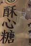 徐福记酥心糖520g(约42颗）结婚喜糖散装糖果 儿童解馋 休闲零食 实拍图