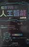 给孩子的AI人工智能（全4册）小学生儿童现代科技漫画科普读物课外阅读机器人自动驾驶大数据人工智能 培养科技萌芽 开学季 实拍图