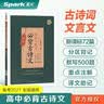 星火英语高中必背古诗文理解性默写72篇新高考部编人教版高一高二高三古诗文必背古诗词全国通用人教版必背古诗文文言文复习背诵手册 开学季 实拍图