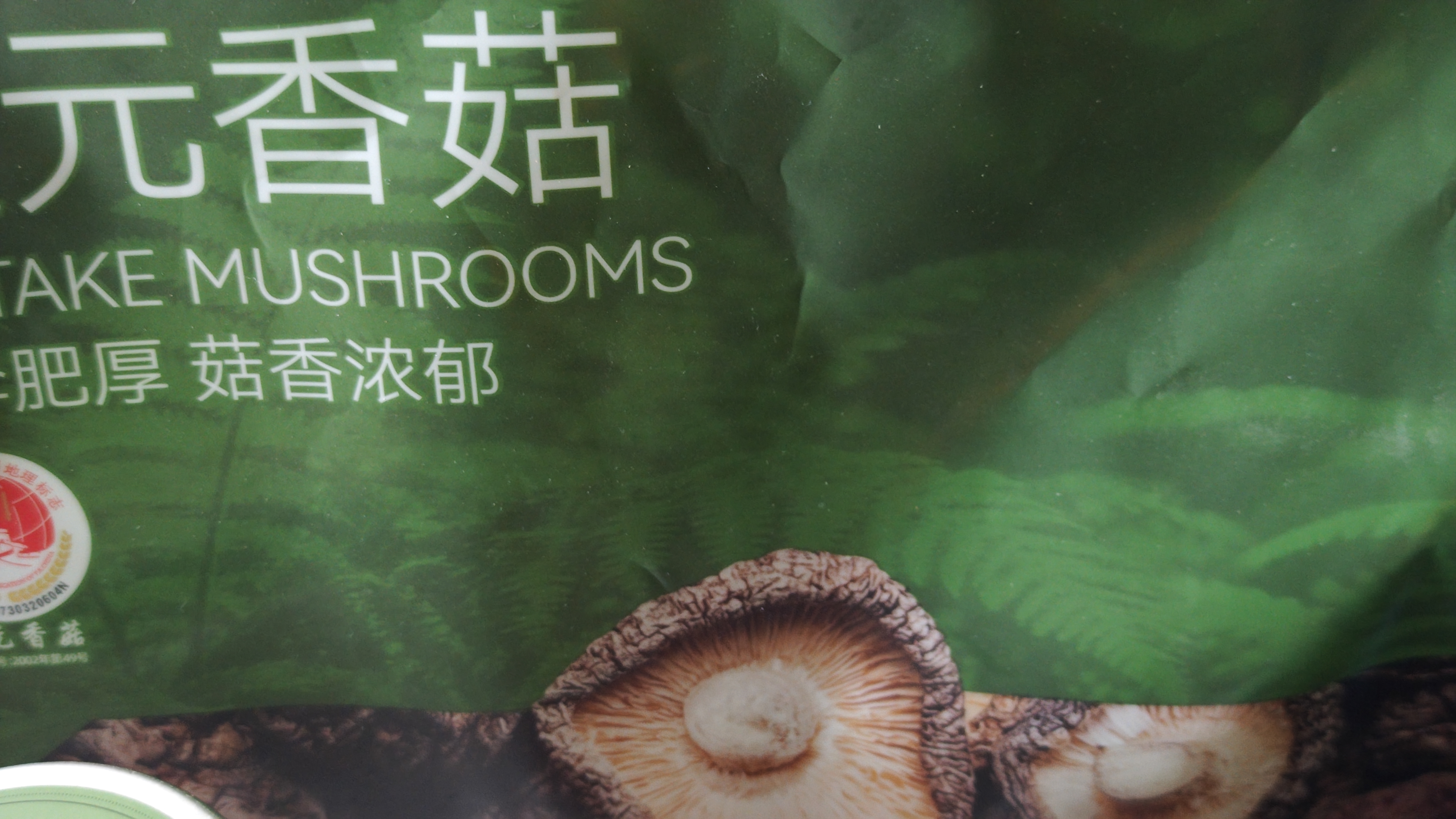 京东京造优质庆元香菇400g山珍菌菇蘑菇干货煲汤烹饪火锅食材 实拍图