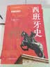 看世界 | 区域国别史 西班牙史：欧洲的例外 实拍图