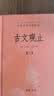 古文观止（全2册）文言文理解语感中高考必备三全本精装无删减中华书局中华经典名著全本全注全译 实拍图