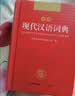 现代汉语词典 正版新编中小学生工具书初中高中新华字典古代汉语多功能拼音字词例句词汇近反义词百科辞书 实拍图