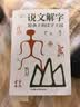 说文解字 给孩子的汉字王国 许慎 儿童版 正版小学生注音版少儿图文字典解词儿童识字认字详解古文通论图解部首注教本拆字今释 说文解字 实拍图