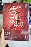 古董局中局1：佛头奇案（完整修订版 文字鬼才马伯庸经典代表作，同名电影现已上映） 小说  中南传媒 实拍图