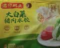 湾仔码头大白菜猪肉水饺1320g66只速食面点饺子夜宵儿童早餐速冻半成品 实拍图