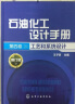 石油化工设计手册·第四卷 工艺和系统设计（修订版） 实拍图