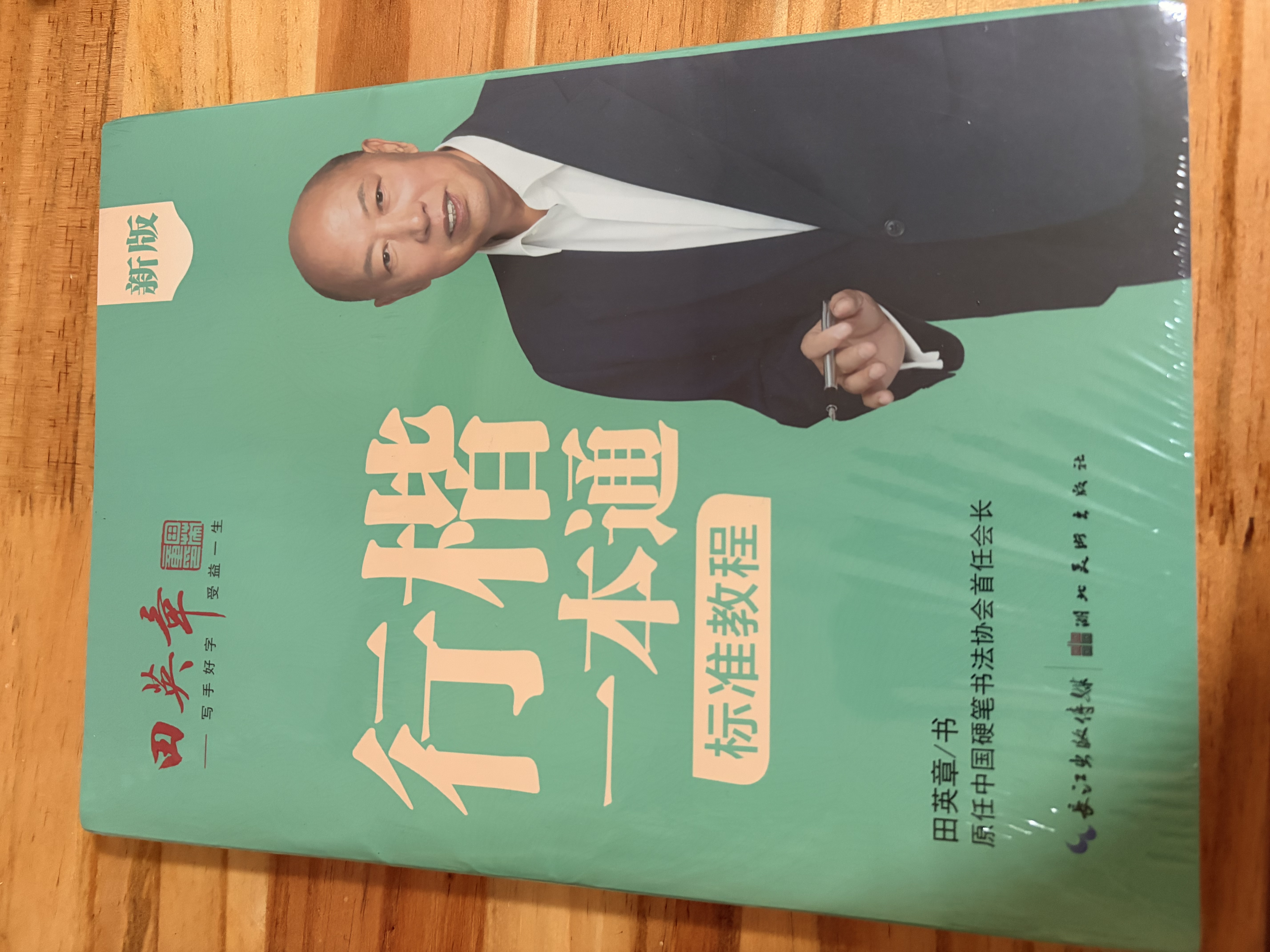 田英章新版行楷一本通5本套装 行楷控笔训练字帖练字 学生成人钢笔字帖描红练字帖图书开工开学季   实拍图