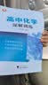 2027新书浙大优学高中化学深解教程通用新高考化学知识体系梳理培优讲义高中化学教材同步拔高复习资料竞赛入门教辅浙江大学出版社 高中化学（深解教程+深解训练） 高中通用 晒单实拍图