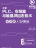 微视频学工控系列  三菱PLC、变频器与触摸屏组态技术零基础入门到精通 实拍图