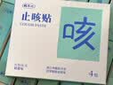 真不二止咳贴4贴/盒儿童成人缓解咳嗽喘化痰宝宝干咳夜咳小儿肚脐穴位贴 实拍图