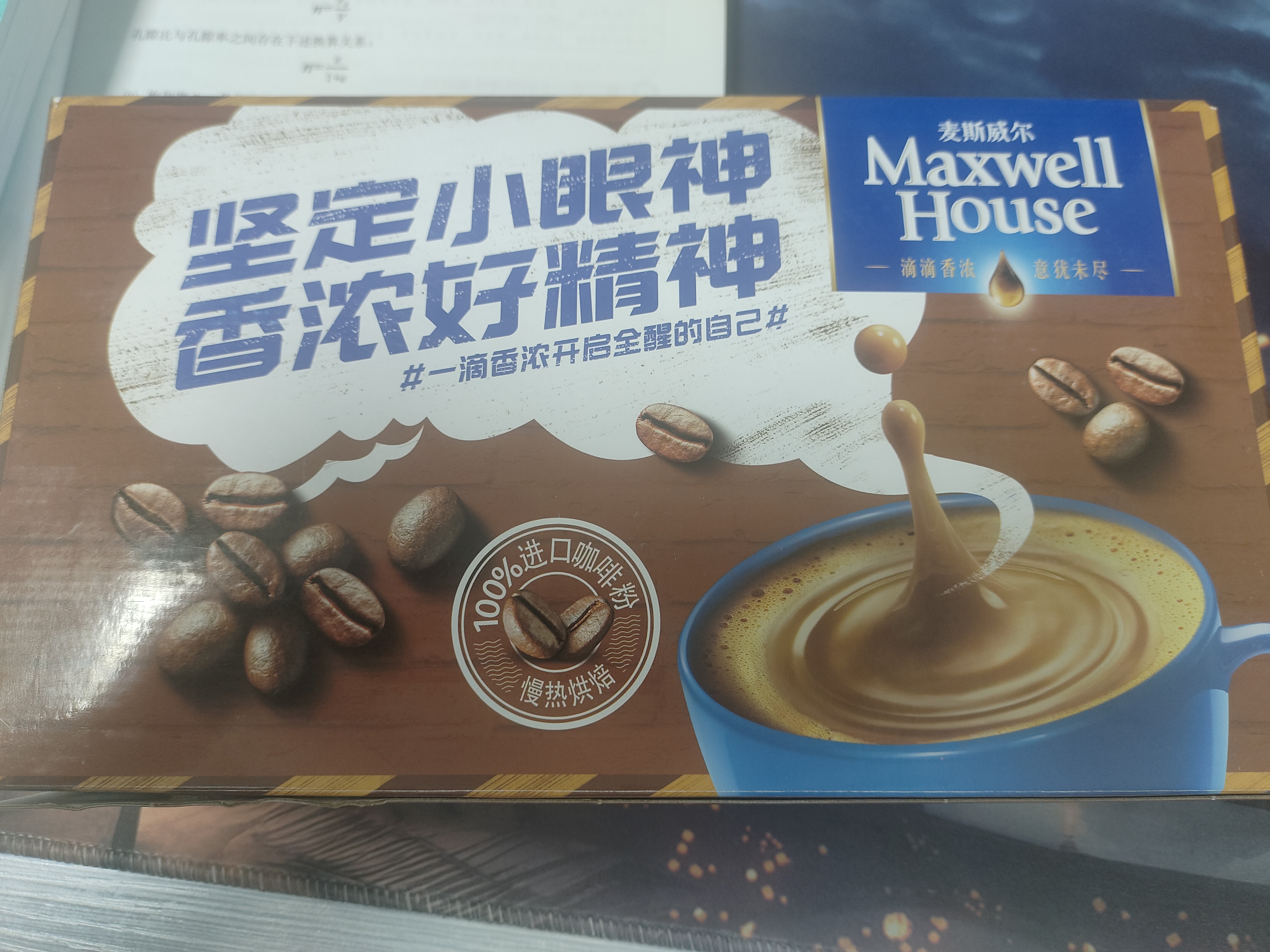麦斯威尔（Maxwell House）特浓速溶咖啡粉13g*60条 三合一冲饮 奶咖 0反式脂肪酸 固体饮料 实拍图