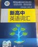 维克多新高中英语词汇/新高中初中英语同步词汇笔记系列/词汇大纲/（新书上市 多本可选） 新高中英语词汇新高中英语词汇天天练英语外刊限时训练（全国通用）京东快递 【译林版】新高中英语词汇同步学习笔记20 实拍图