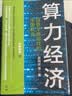 【邬贺铨、郑纬民、李稻葵推荐】算力经济 信息文明时代的中国机会 中国移动高同庆重磅作品 中移智库官方出品 中信出版社 实拍图