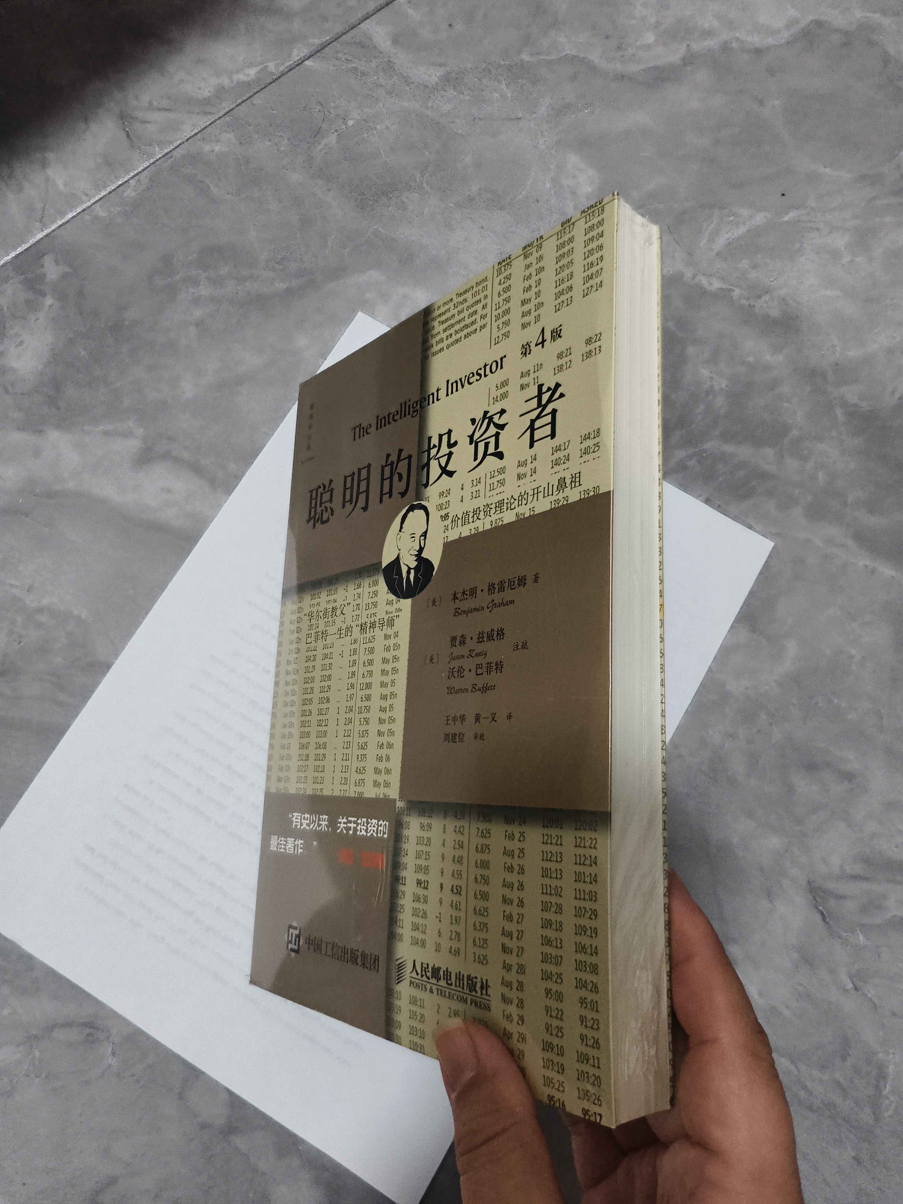 聪明的投资者（第4版，注释点评版）（巴菲特一生的精神导师，股票投资圣经） 实拍图