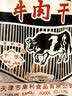 十佳 牛肉干 香辣味 53g 正宗天津老牌 休闲零食 肉干肉脯 休闲零食 实拍图
