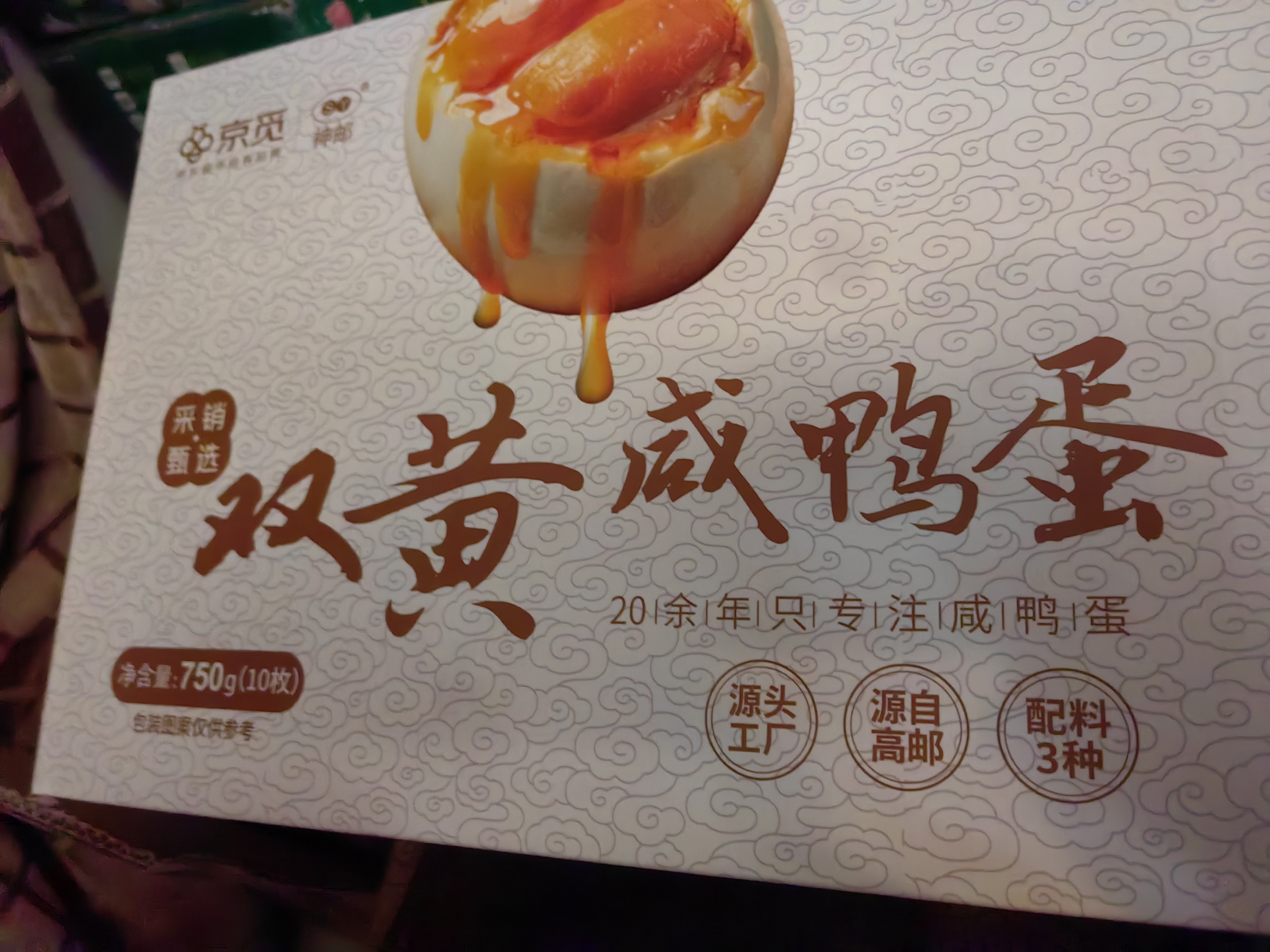 神邮京觅联名款 高邮双黄咸鸭蛋流油即食 75g*10枚礼盒 企业团购 实拍图