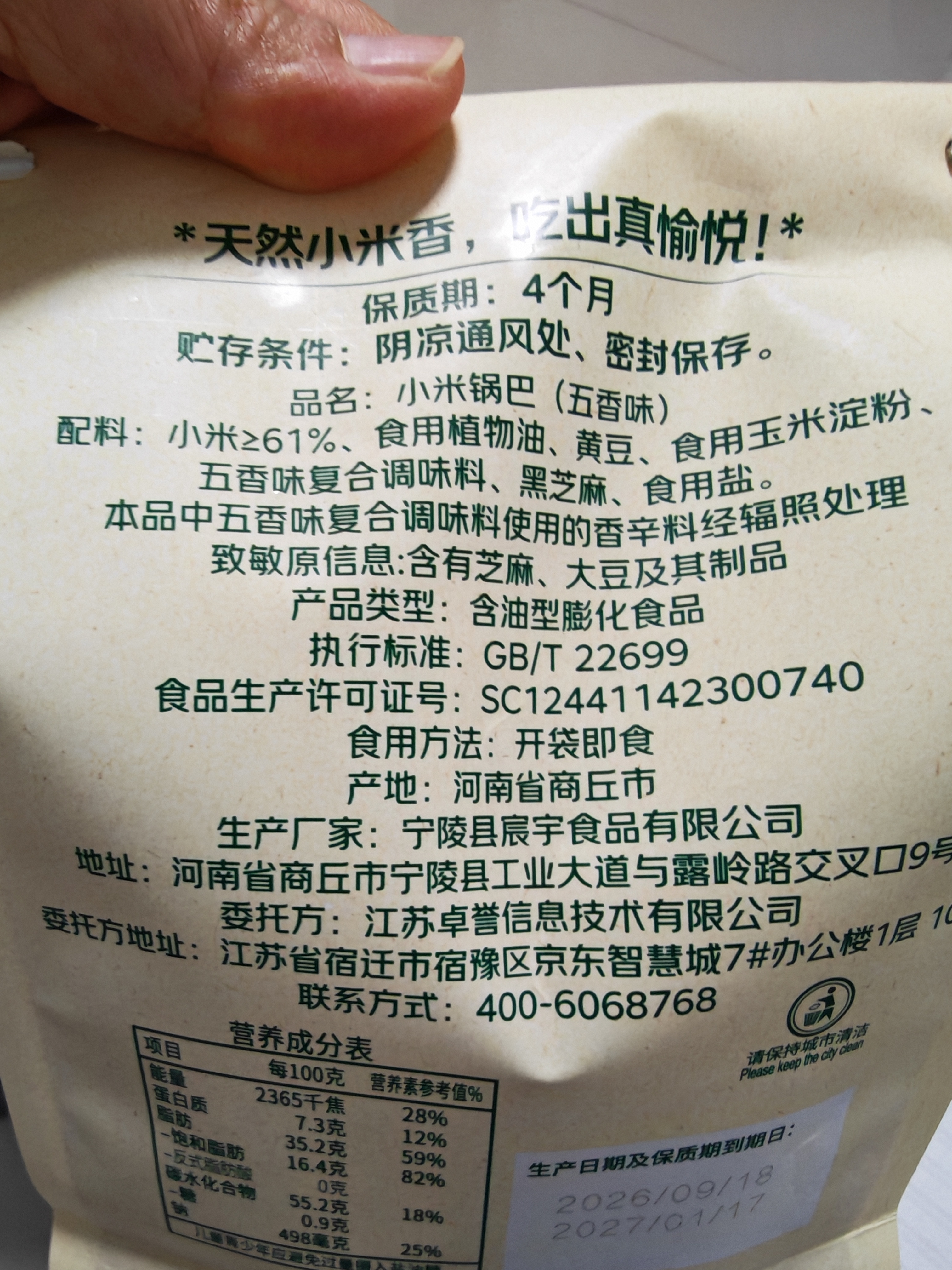 七鲜 小米锅巴（五香味）500g 实拍图