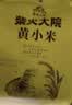 柴火大院 内蒙古黄小米 2斤 小米杂粮 五谷杂粮 营养早餐 小米粥 粗粮 实拍图