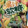 雀巢（Nestle）趣满果0糖夹心软糖芒果味56g果汁软糖橡皮糖解馋糖果 休闲零食 实拍图